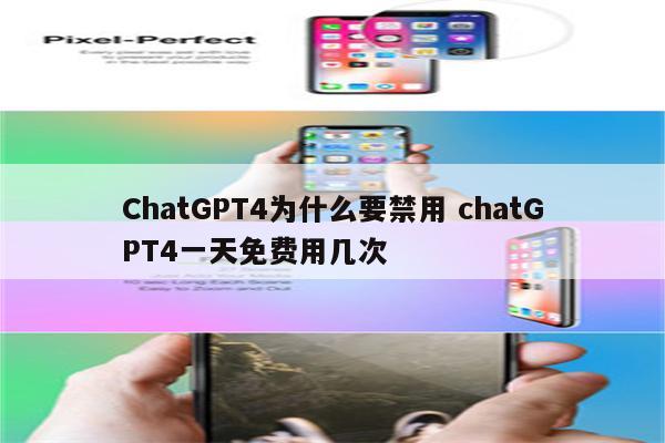 ChatGPT4为什么要禁用 chatGPT4一天免费用几次