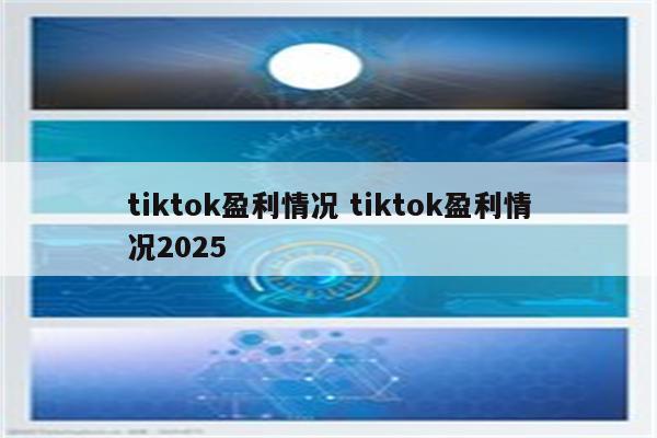 tiktok盈利情况 tiktok盈利情况2025