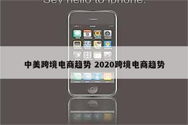 中美跨境电商趋势 2020跨境电商趋势