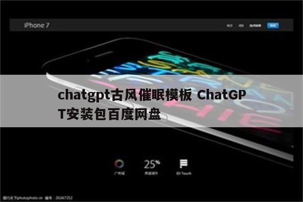 chatgpt古风催眠模板 ChatGPT安装包百度网盘