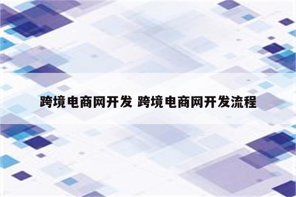 跨境电商网开发 跨境电商网开发流程