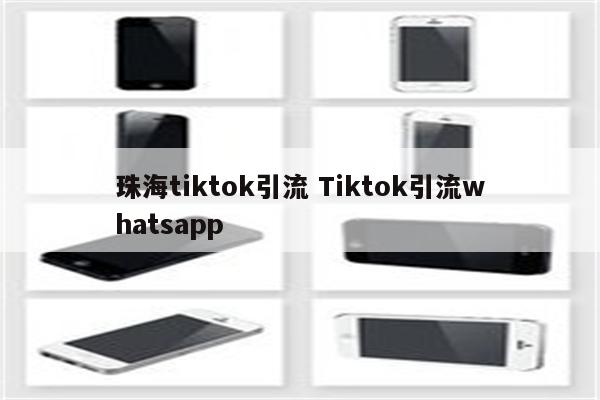 珠海tiktok引流 Tiktok引流whatsapp