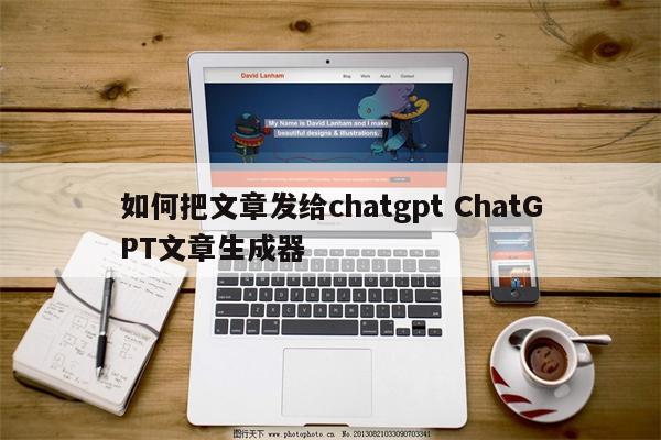 如何把文章发给chatgpt ChatGPT文章生成器