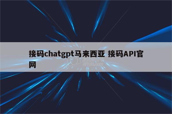 接码chatgpt马来西亚 接码API官网