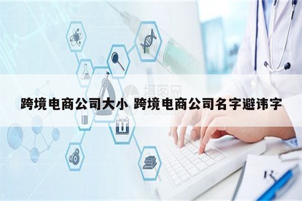 跨境电商公司大小 跨境电商公司名字避讳字
