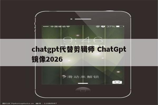 chatgpt代替剪辑师 ChatGpt镜像2026