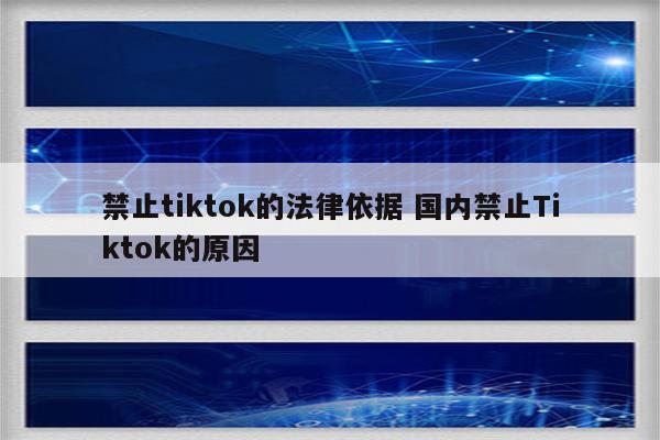 禁止tiktok的法律依据 国内禁止Tiktok的原因