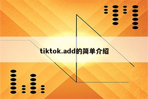 tiktok.add的简单介绍