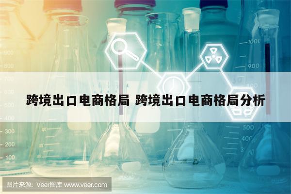 跨境出口电商格局 跨境出口电商格局分析