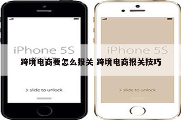 跨境电商要怎么报关 跨境电商报关技巧