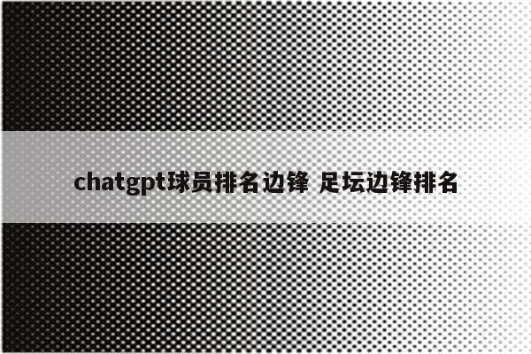 chatgpt球员排名边锋 足坛边锋排名