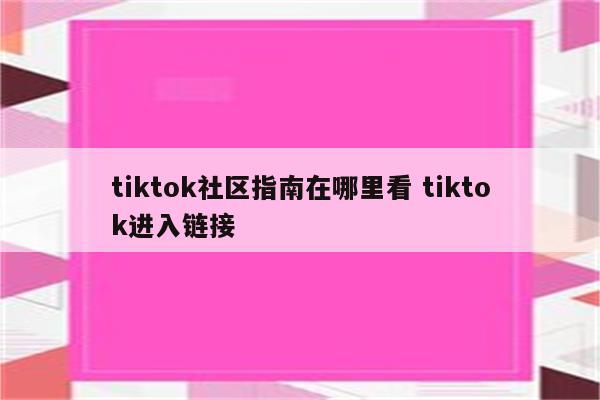 tiktok社区指南在哪里看 tiktok进入链接