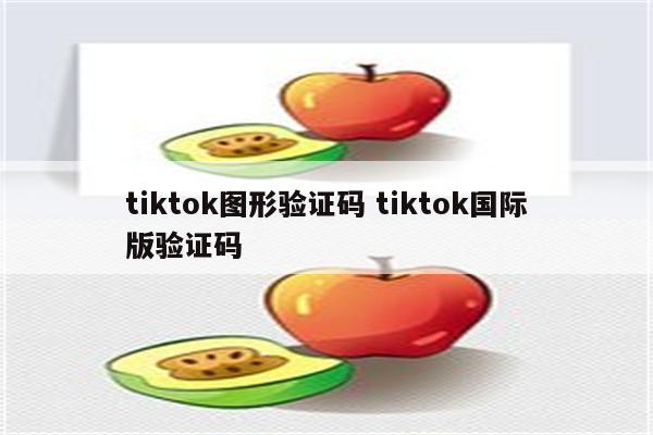 tiktok图形验证码 tiktok国际版验证码