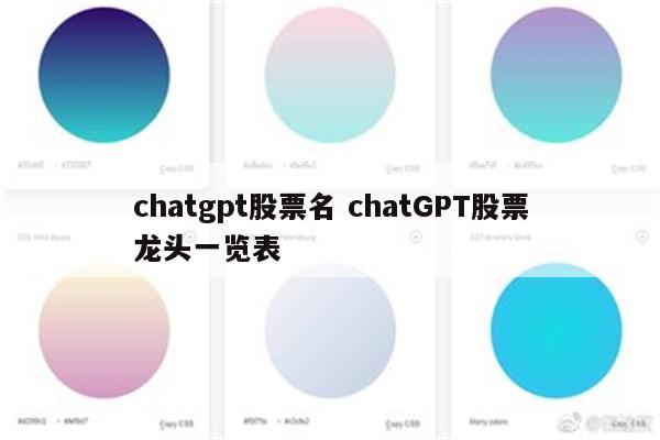 chatgpt股票名 chatGPT股票龙头一览表