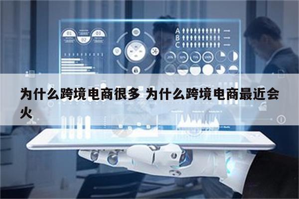 为什么跨境电商很多 为什么跨境电商最近会火