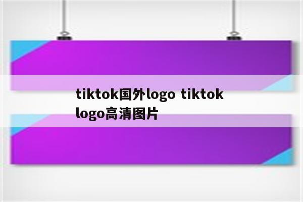 tiktok国外logo tiktok logo高清图片