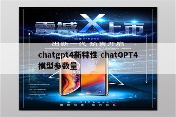 chatgpt4新特性 chatGPT4模型参数量
