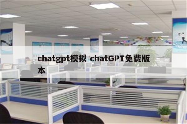 chatgpt模拟 chatGPT免费版本