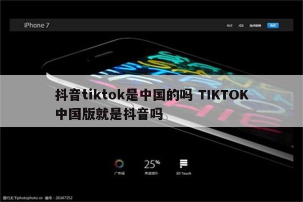 抖音tiktok是中国的吗 TIKTOK中国版就是抖音吗