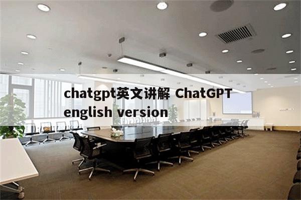 chatgpt英文讲解 ChatGPT english version