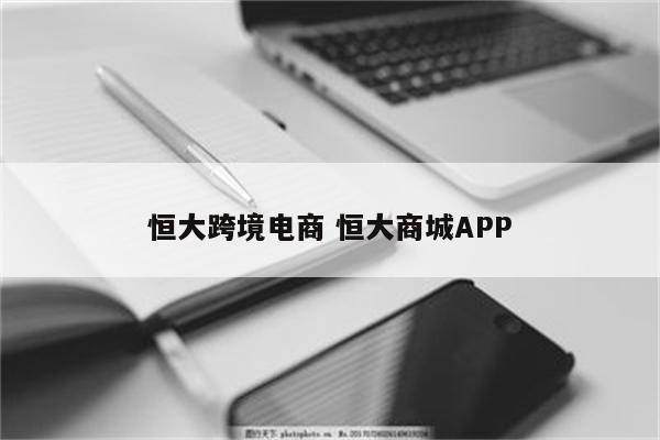恒大跨境电商 恒大商城APP