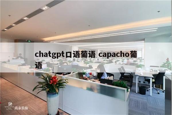chatgpt口语葡语 capacho葡语
