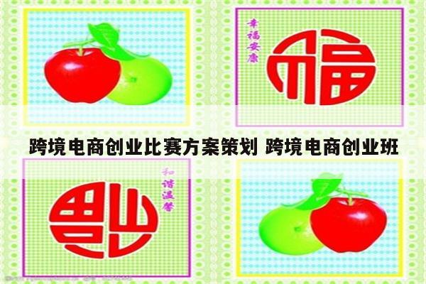 跨境电商创业比赛方案策划 跨境电商创业班