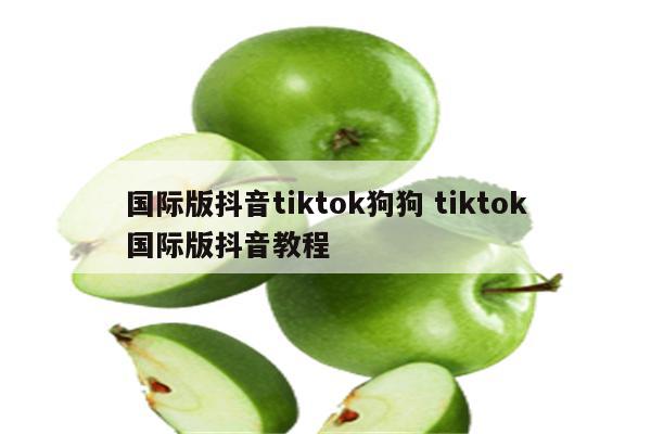 国际版抖音tiktok狗狗 tiktok国际版抖音教程