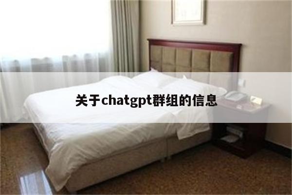 关于chatgpt群组的信息