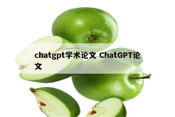 chatgpt学术论文 ChatGPT论文