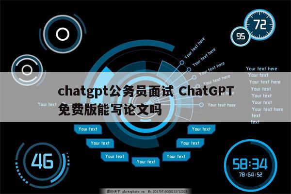 chatgpt公务员面试 ChatGPT免费版能写论文吗