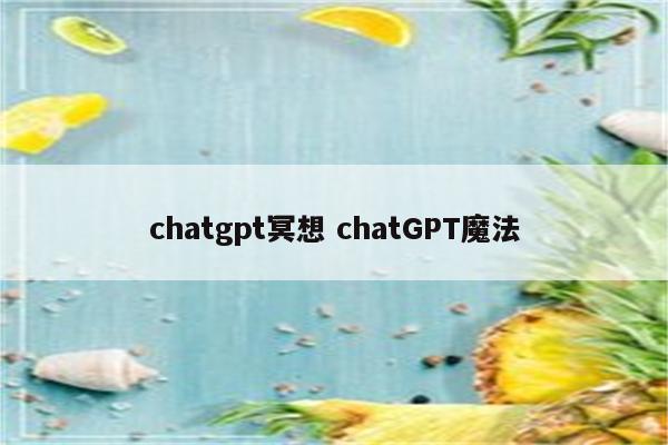 chatgpt冥想 chatGPT魔法