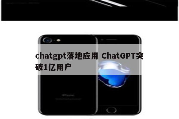 chatgpt落地应用 ChatGPT突破1亿用户
