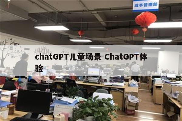 chatGPT儿童场景 ChatGPT体验