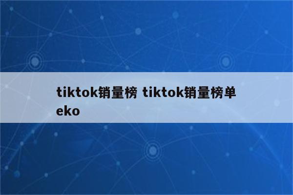 tiktok销量榜 tiktok销量榜单eko