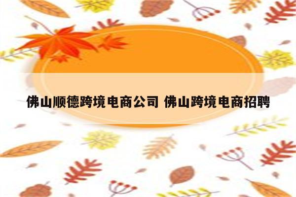 佛山顺德跨境电商公司 佛山跨境电商招聘
