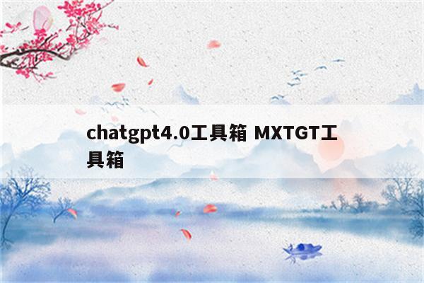 chatgpt4.0工具箱 MXTGT工具箱