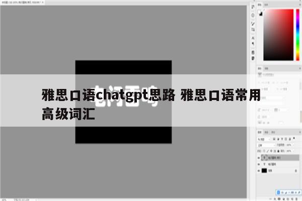 雅思口语chatgpt思路 雅思口语常用高级词汇