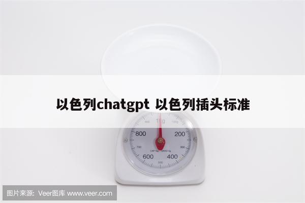 以色列chatgpt 以色列插头标准