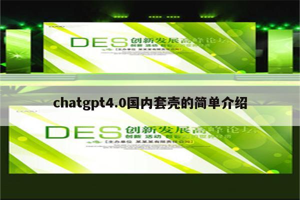 chatgpt4.0国内套壳的简单介绍