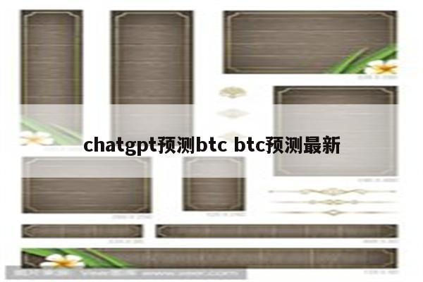 chatgpt预测btc btc预测最新