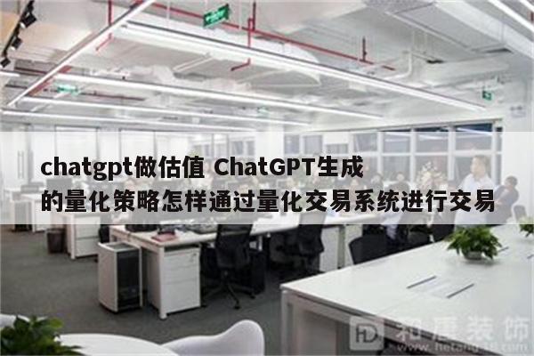 chatgpt做估值 ChatGPT生成的量化策略怎样通过量化交易系统进行交易
