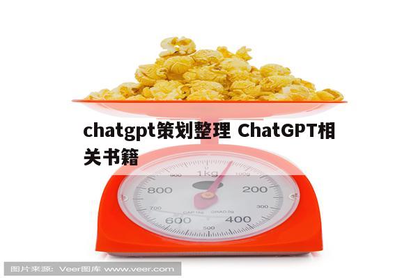 chatgpt策划整理 ChatGPT相关书籍