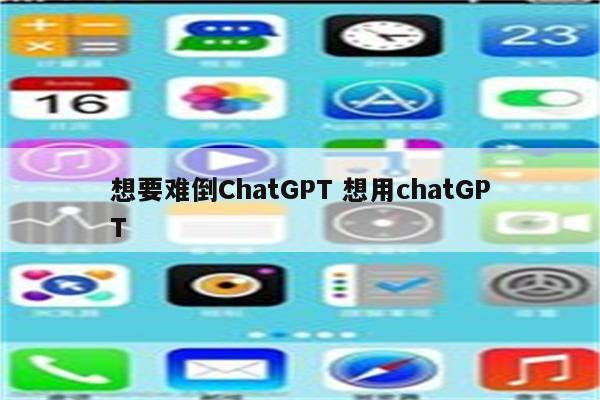 想要难倒ChatGPT 想用chatGPT