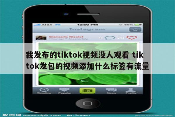 我发布的tiktok视频没人观看 tiktok发包的视频添加什么标签有流量