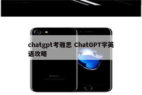 chatgpt考雅思 ChatGPT学英语攻略