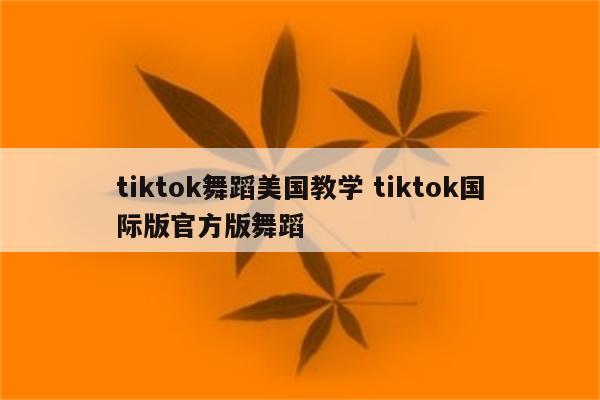 tiktok舞蹈美国教学 tiktok国际版官方版舞蹈
