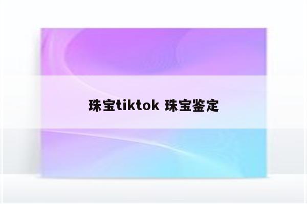 珠宝tiktok 珠宝鉴定