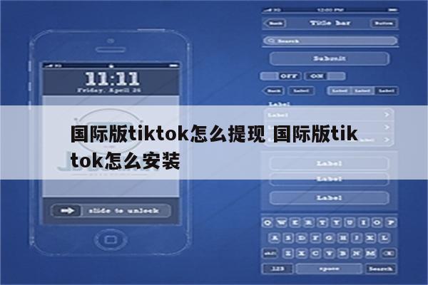 国际版tiktok怎么提现 国际版tiktok怎么安装