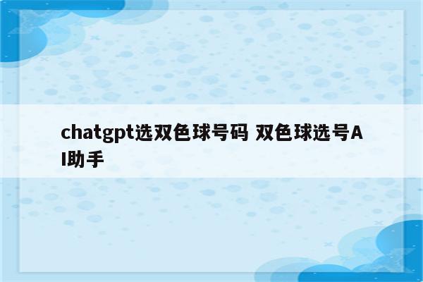 chatgpt选双色球号码 双色球选号AI助手